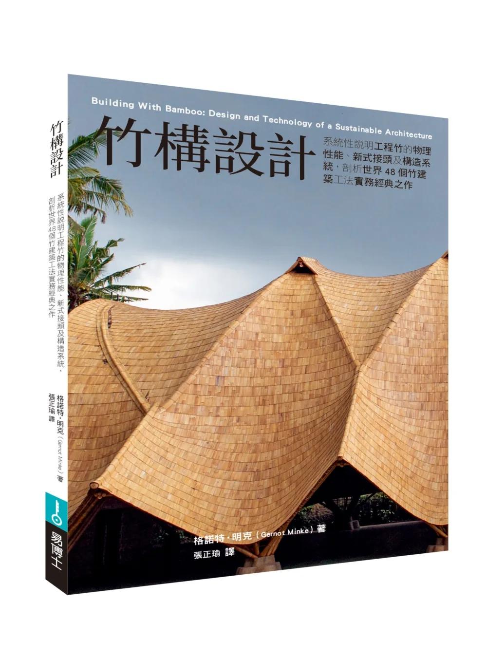 竹構設計：系統性說明工程竹的物理性能、新式接頭及構造系統，剖析世界48個竹建築工法實務經典之作