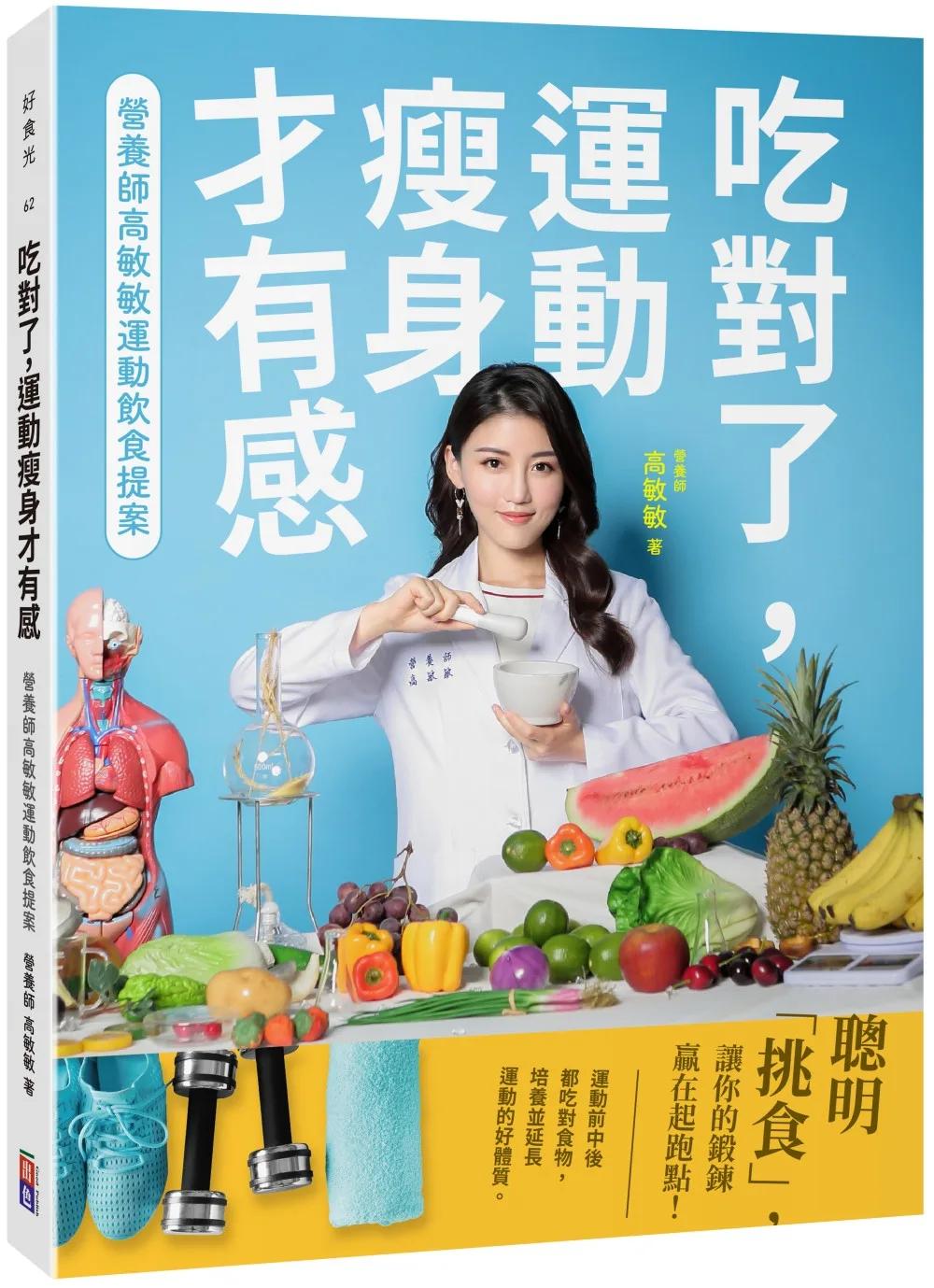 吃對了，運動瘦身才有感：營養師高敏敏運動飲食提案