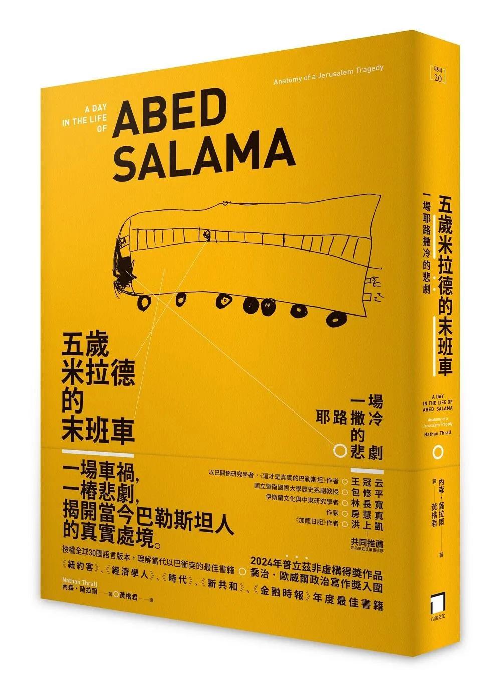 五歲米拉德的末班車： 一場耶路撒冷的悲劇