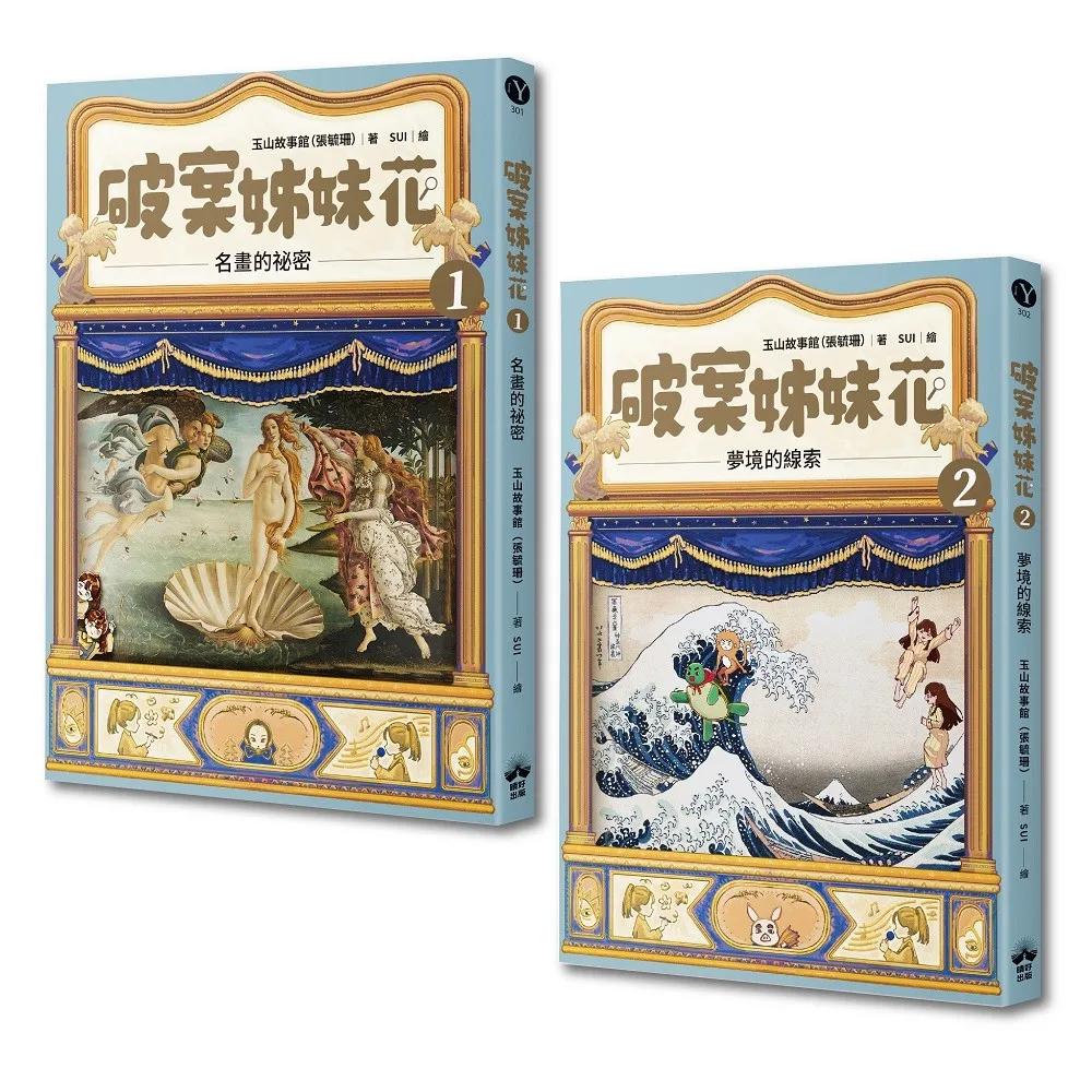 破案姊妹花（1）+（2）經典套組