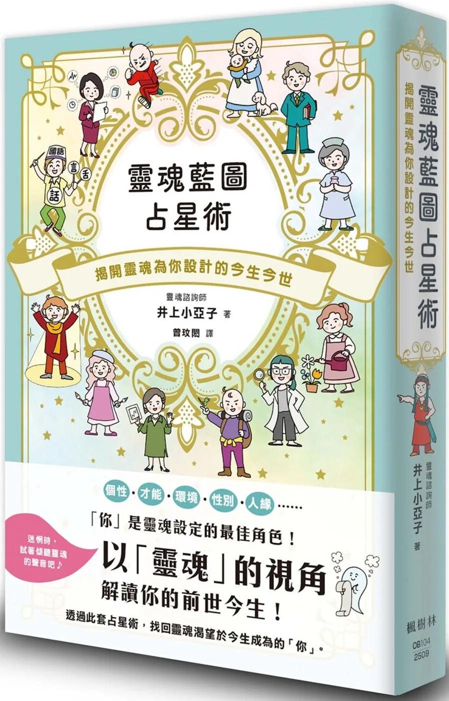 靈魂藍圖占星術：揭開靈魂為你設計的今生今世