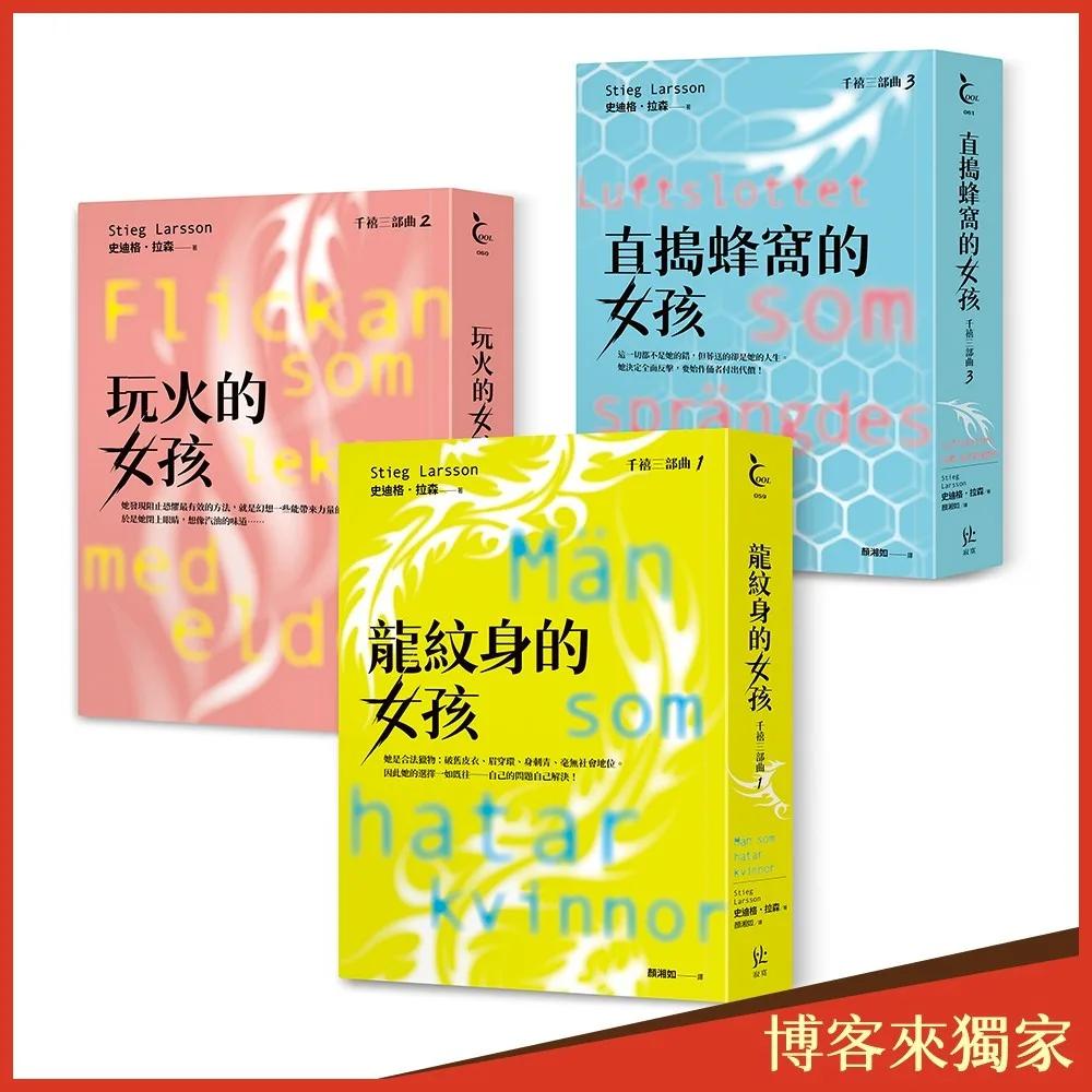 千禧三部曲：龍紋身的女孩、玩火的女孩、直搗蜂窩的女孩【博客來獨家優惠價】