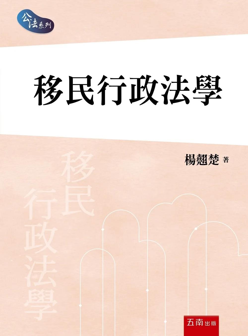移民行政法學