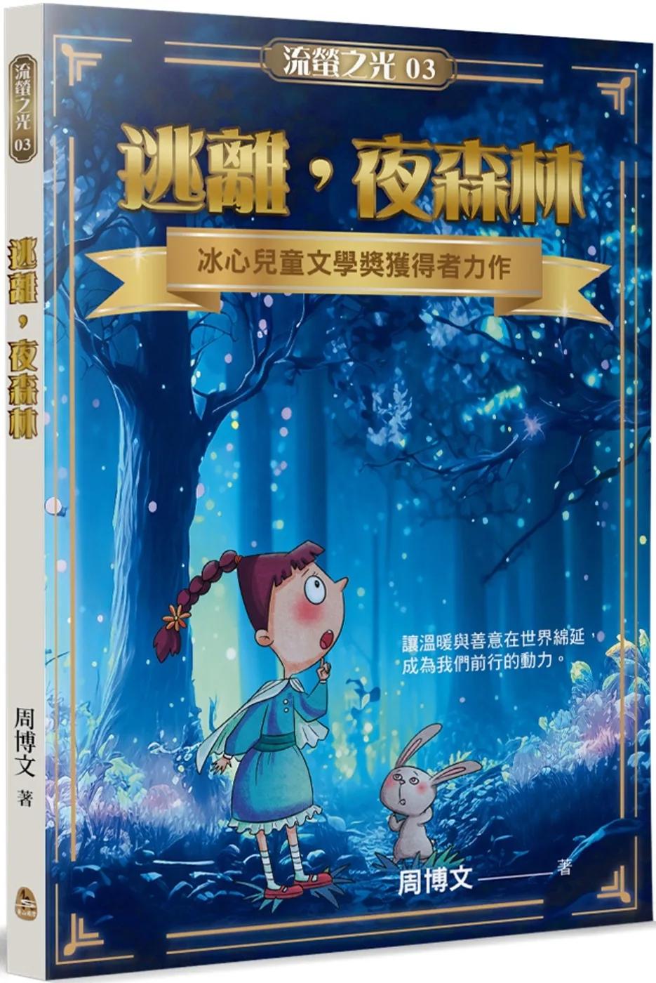 逃離，夜森林