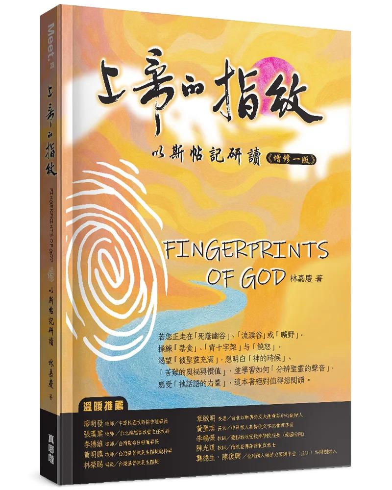 上帝的指紋(增修版)：以斯帖記研讀