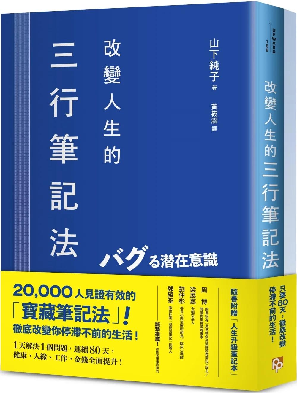 改變人生的三行筆記法：1天解決1個問題，連續80天，健康、人緣、工作、金錢全面提升！