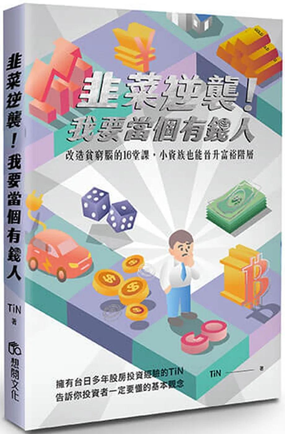 韭菜逆襲！我要當個有錢人：改造貧窮腦的16堂課，小資族也能晉升富裕階層