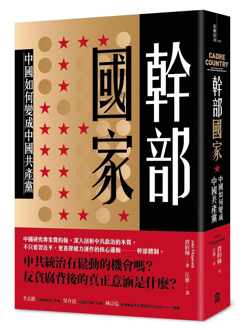 幹部國家：中國如何變成中國共產黨