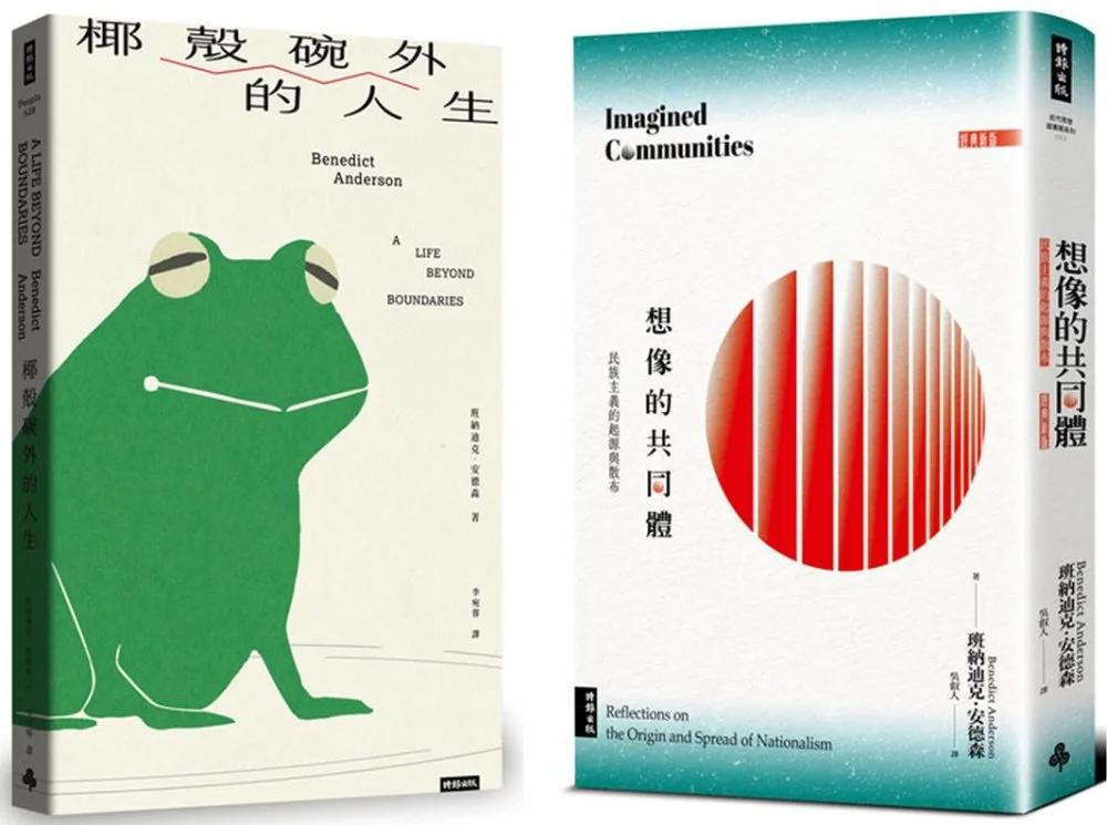 《想像的共同體》+《椰殼碗外的人生》【博客來獨家】