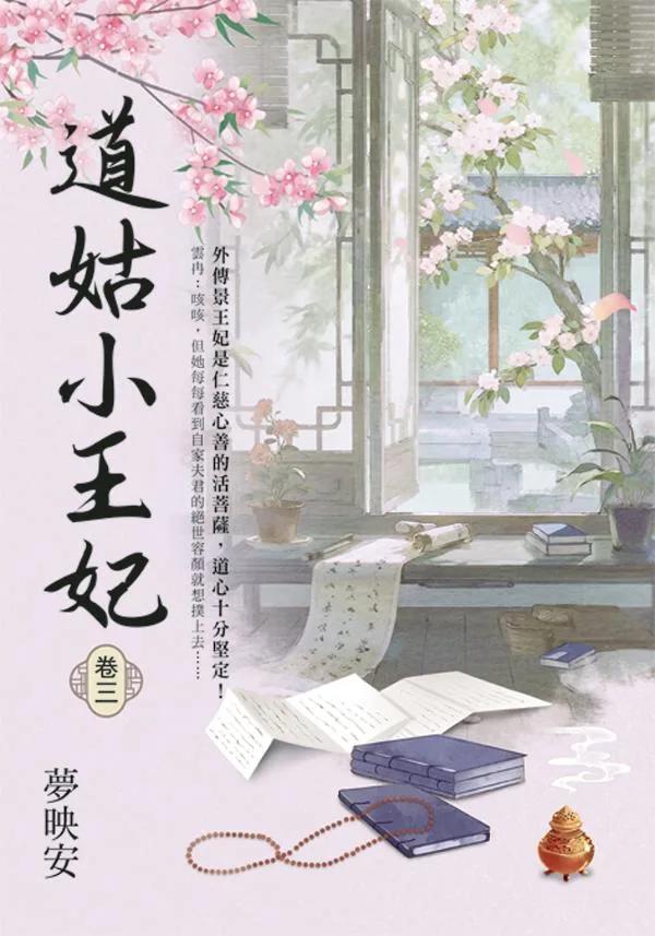 道姑小王妃 卷三