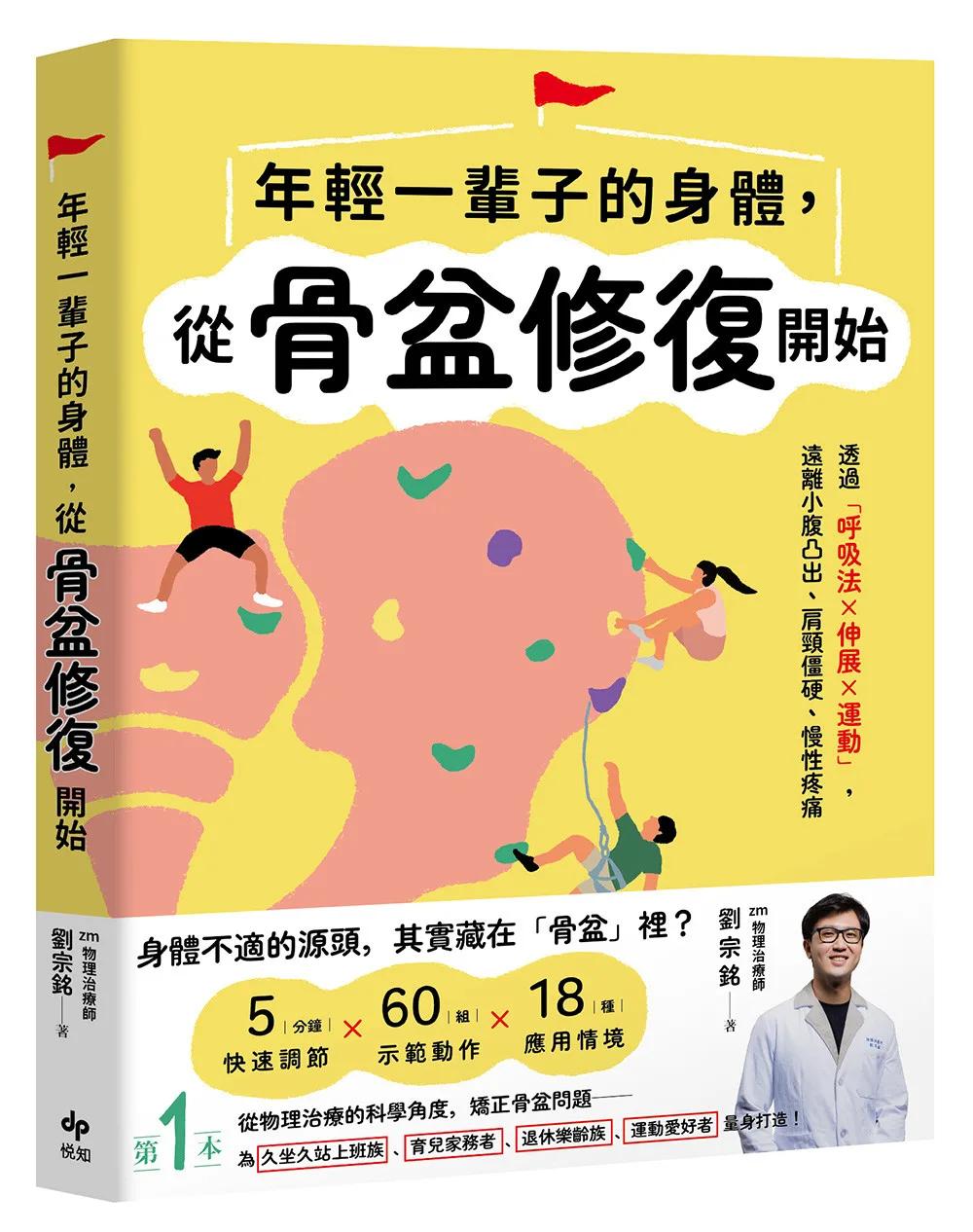 年輕一輩子的身體，從骨盆修復開始：透過「呼吸法×伸展×運動」，遠離小腹凸出、肩頸僵硬、慢性疼痛