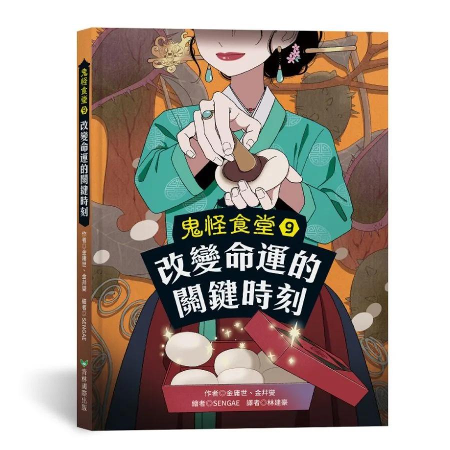 鬼怪食堂9 改變命運的關鍵時刻