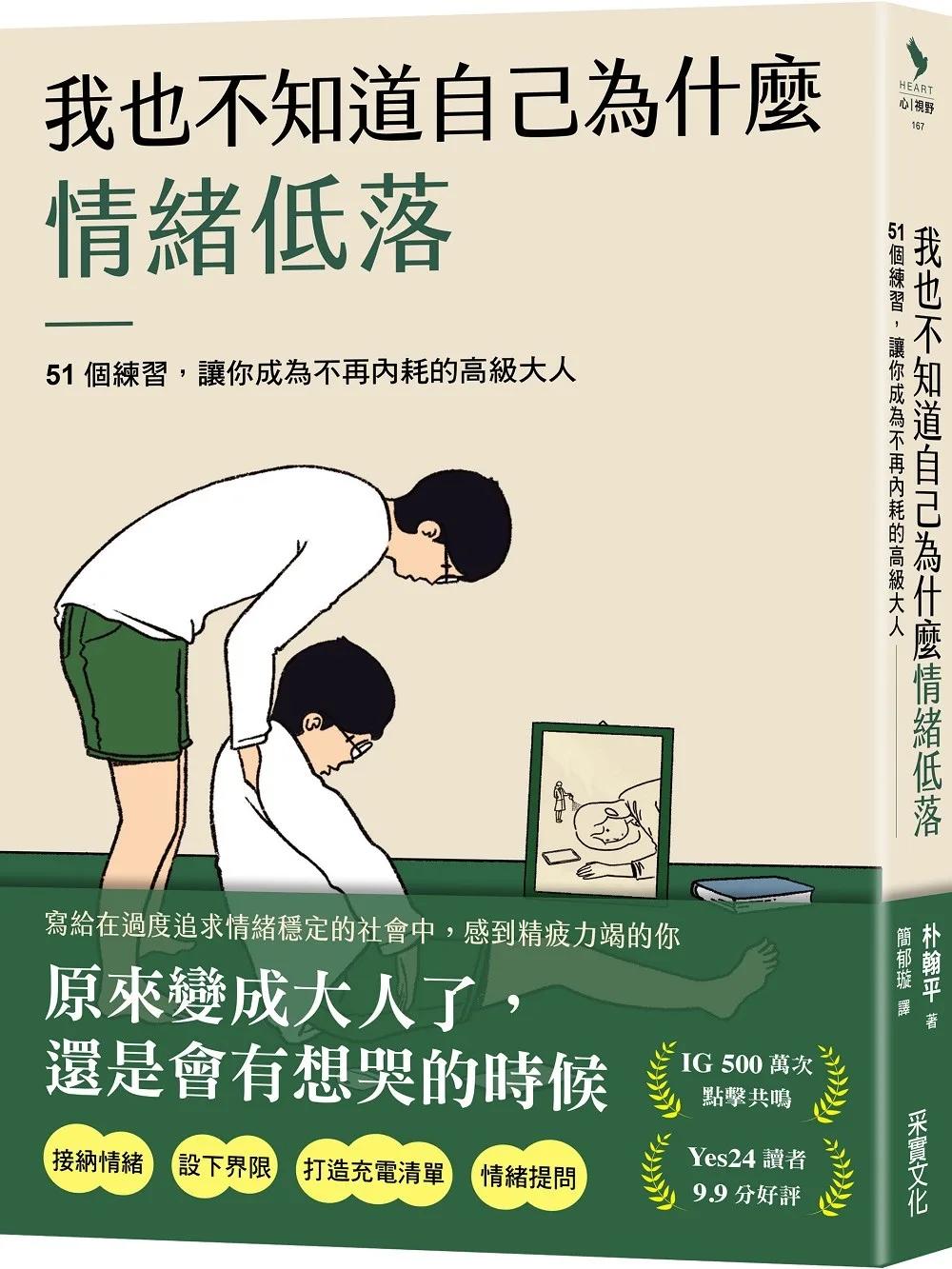 我也不知道自己為什麼情緒低落：51個練習，讓你成為不再內耗的高級大人