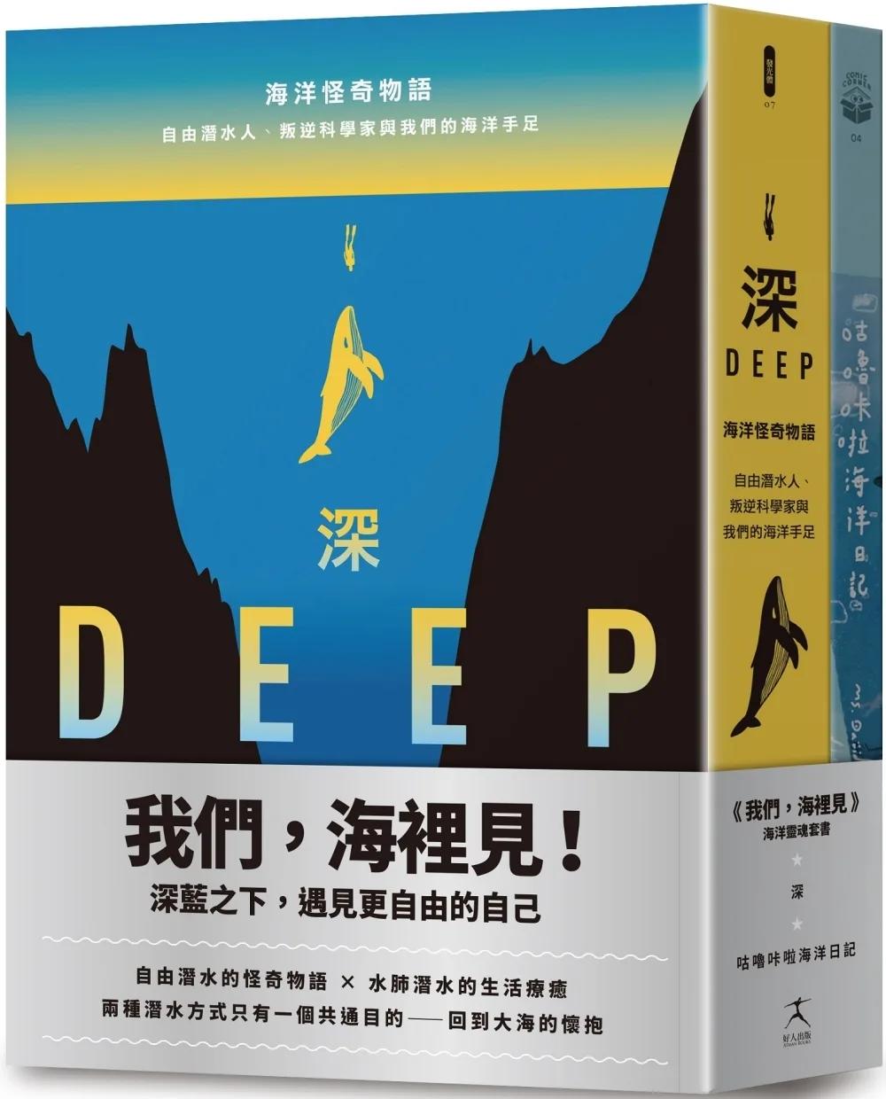 我們，海裡見：深藍之下遇見更自由的自己（自由潛水的怪奇物語 × 水肺潛水的生活療癒，共二冊）