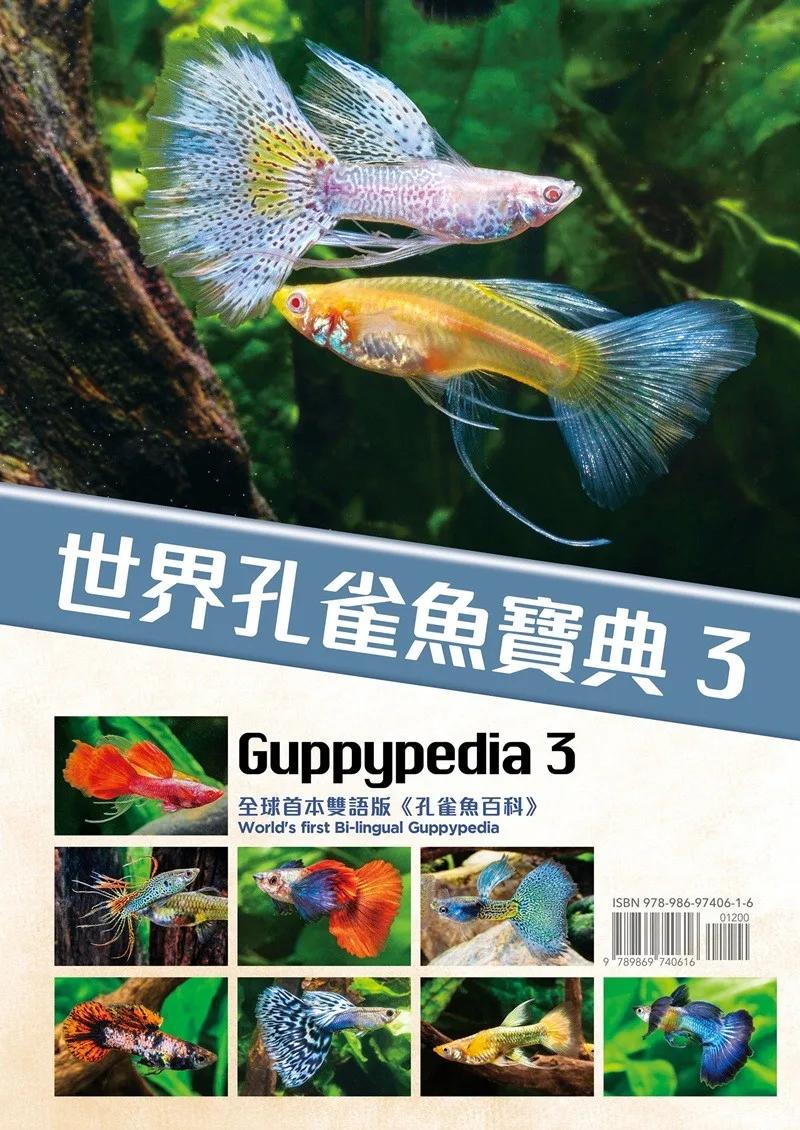 世界孔雀魚寶典（3）