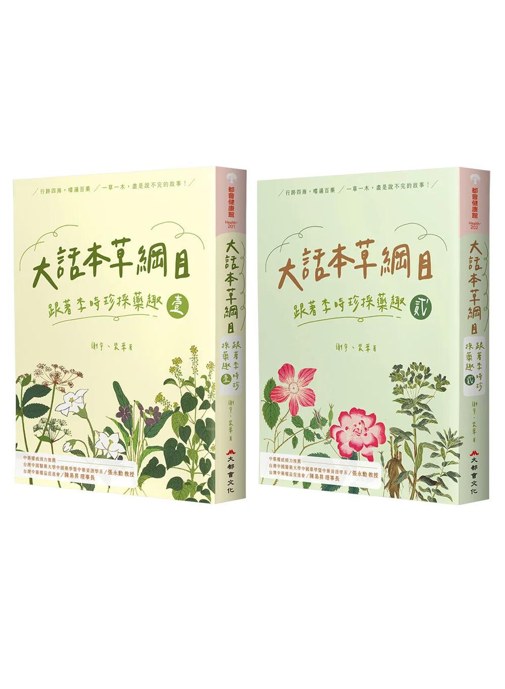 大話本草綱目：跟著李時珍採藥趣（全二冊）
