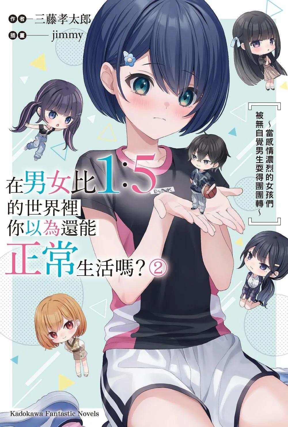 在男女比1：5的世界裡你以為還能正常生活嗎？～當感情濃烈的女孩們被無自覺男生耍得團團轉～ (2)