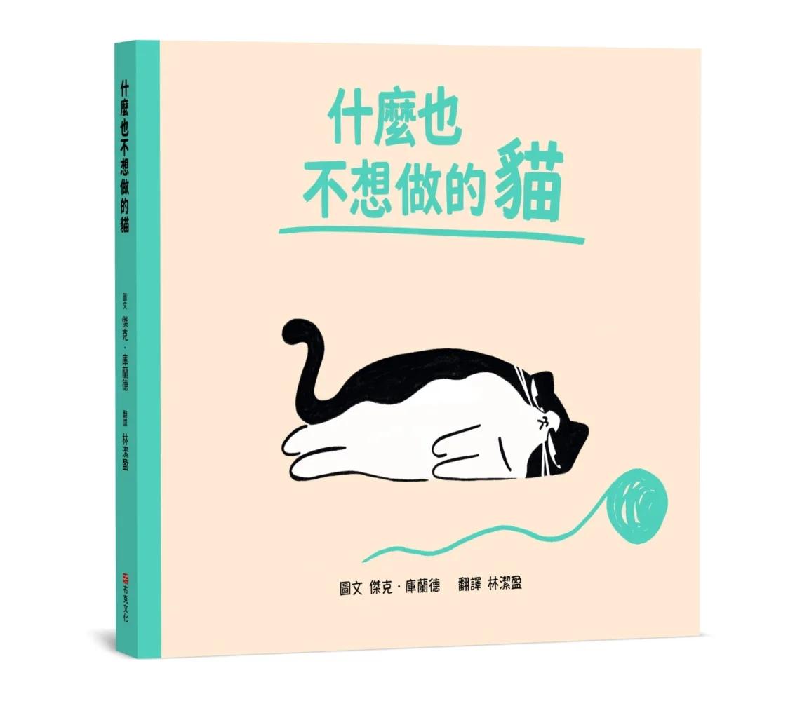 什麼也不想做的貓【SEL情緒素養