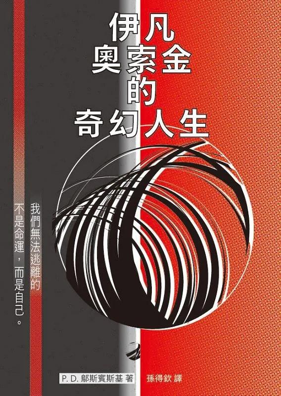 伊凡奧索金的奇幻人生
