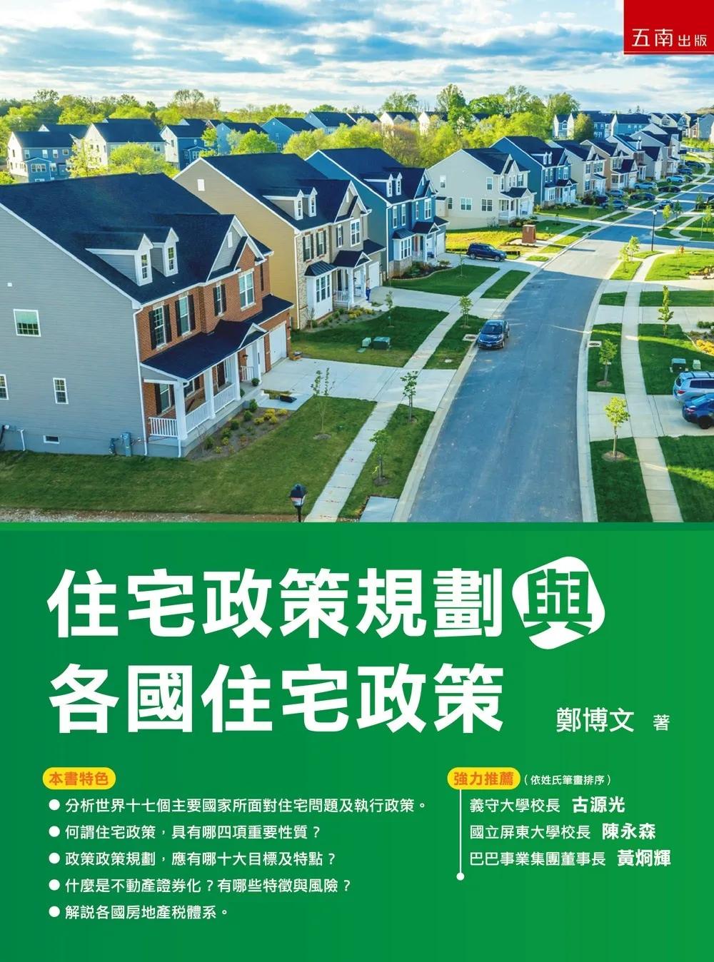 住宅政策規劃與各國住宅政策(第1版)