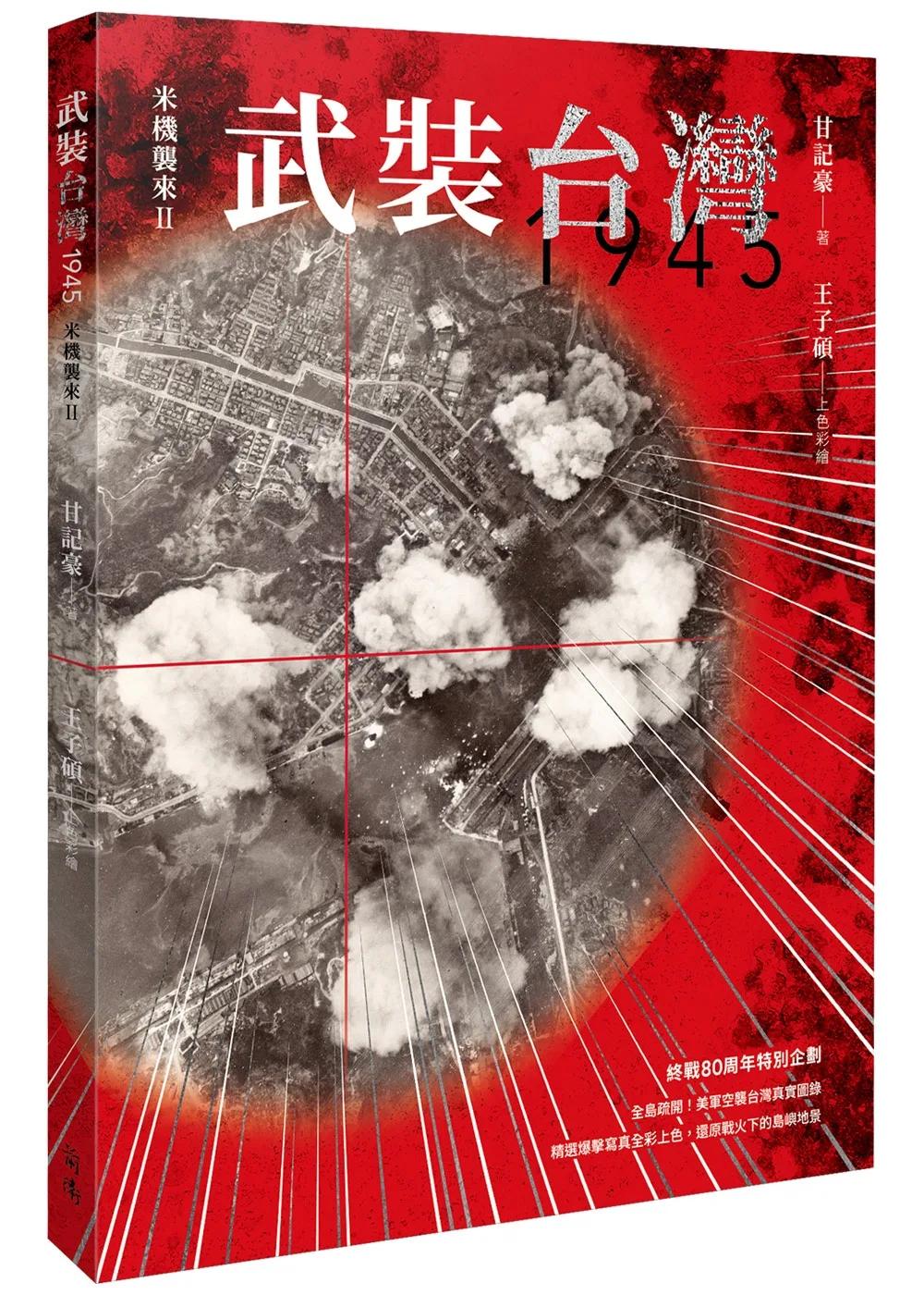 武裝台灣1945：米機襲來2