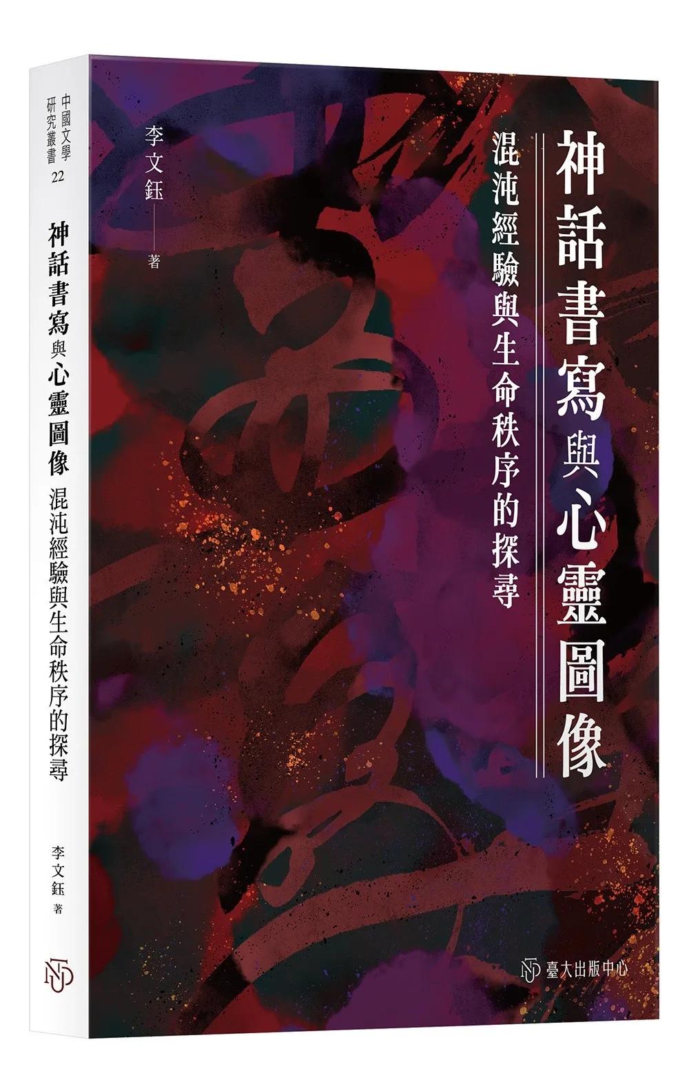 神話書寫與心靈圖像：混沌經驗與生命秩序的探尋