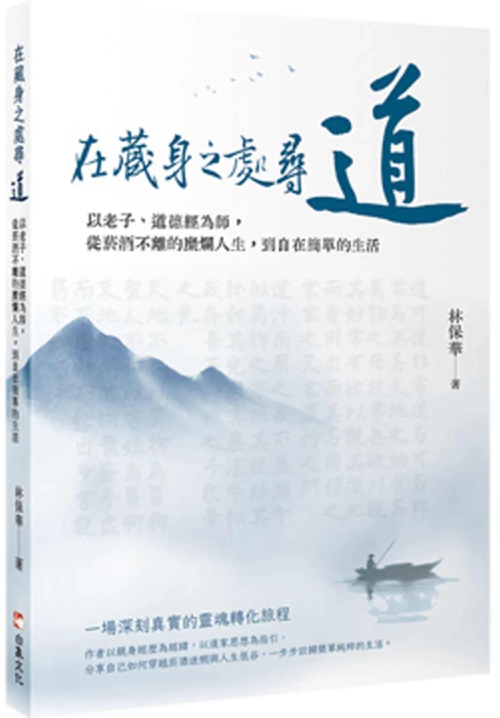 在藏身之處尋道：以老子、道德經為師，從菸酒不離的糜爛人生，到自在簡單的生活