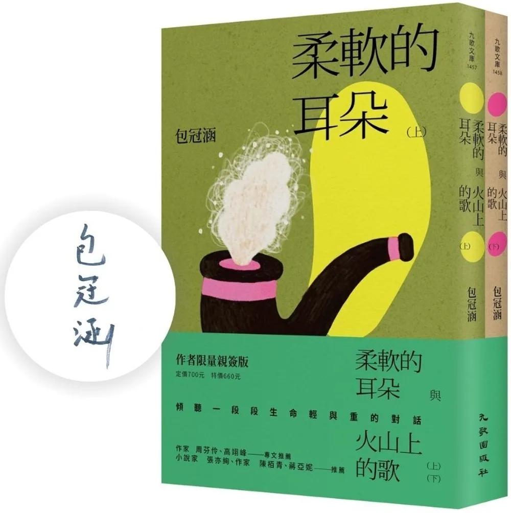 柔軟的耳朵與火山上的歌（上下套書，限量親簽版）