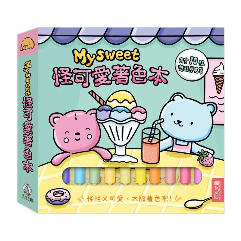 Mysweet怪可愛著色本