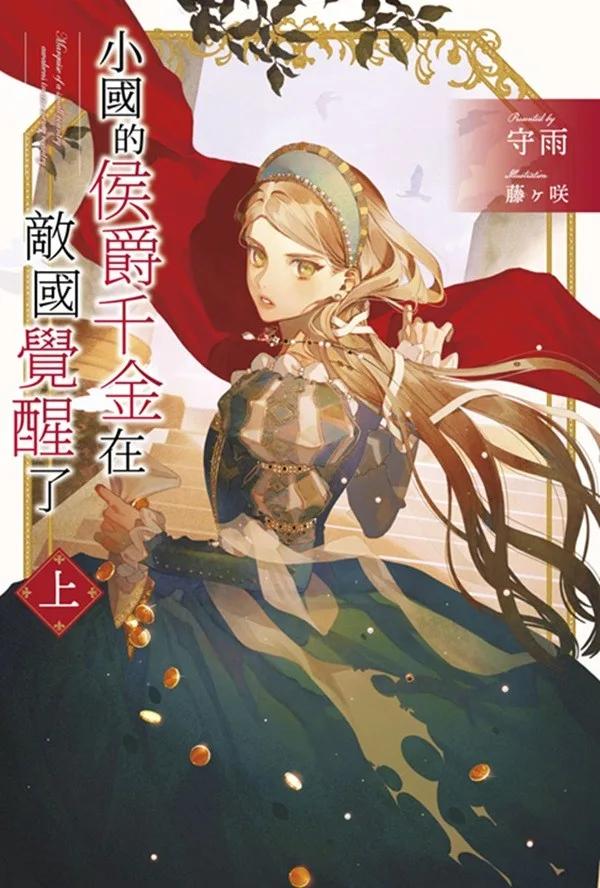 小國的侯爵千金在敵國覺醒了(上)