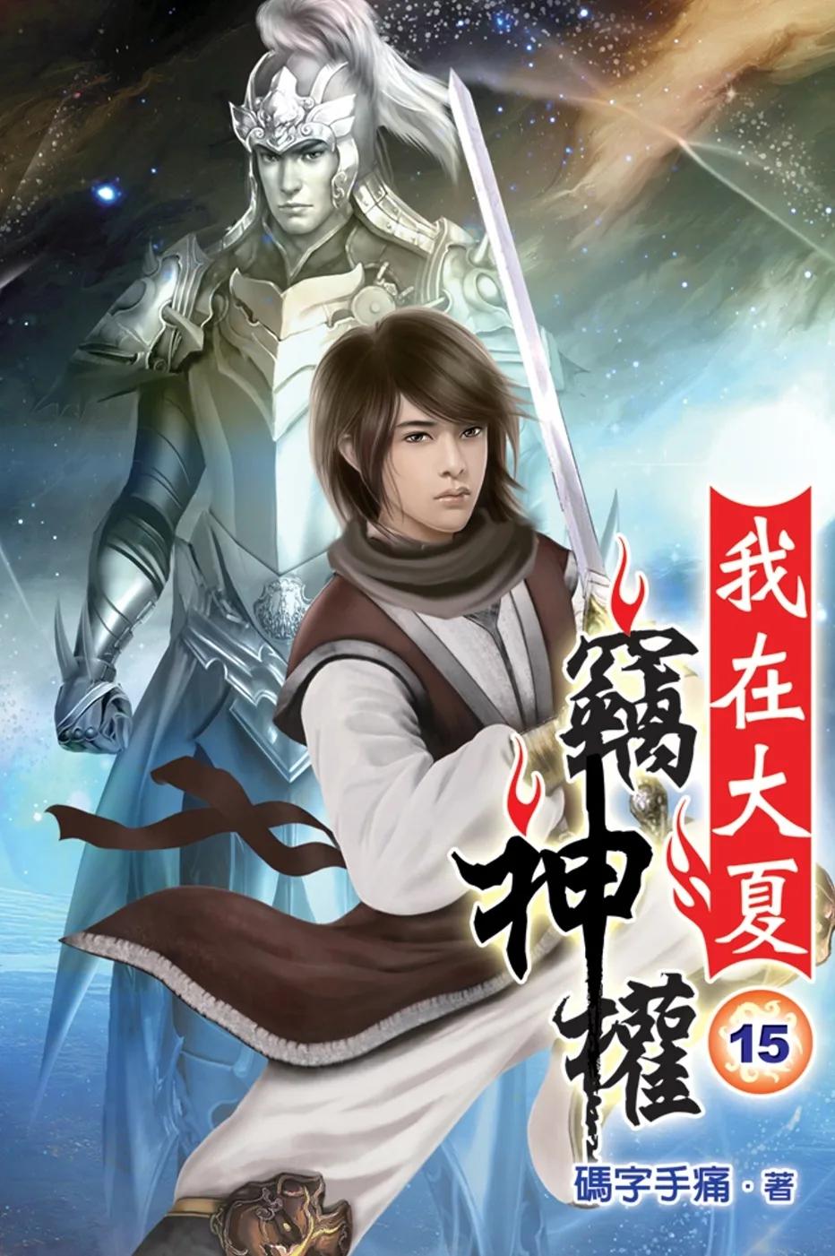 我在大夏竊神權15