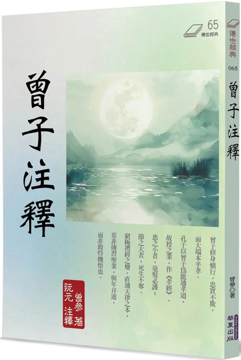 曾子注釋