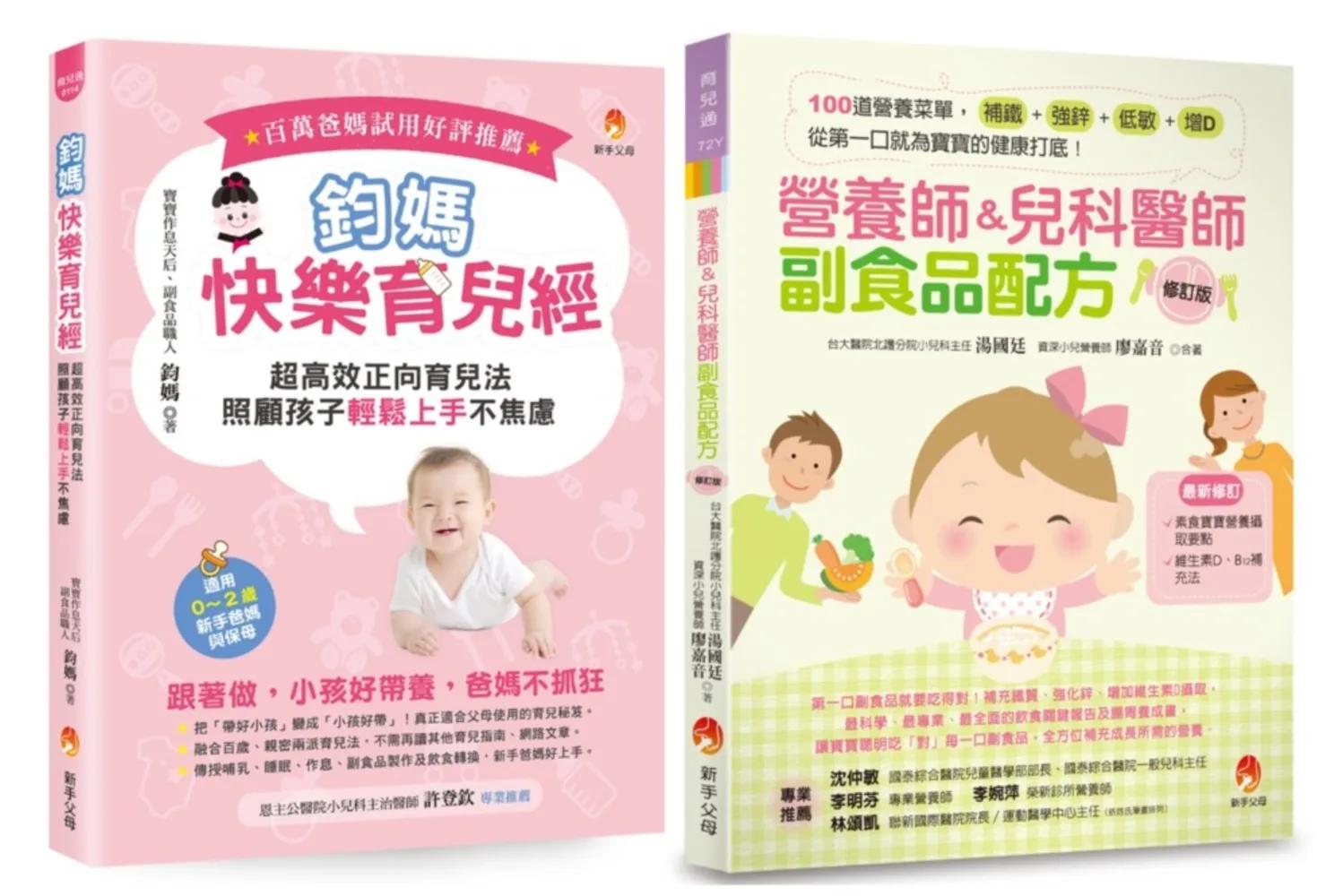 超高效正向育兒 搞定睡眠 調整作息 100道副食品套書(共2本)：鈞媽快樂育兒經+營養師&兒科醫師副食品配方