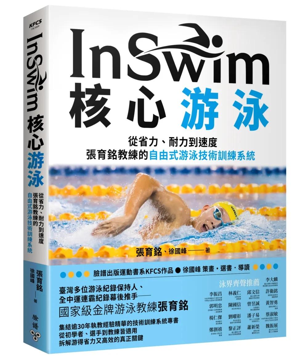 InSwim核心游泳：從省力、耐力到速度——張育銘教練的自由式游泳技術訓練系統
