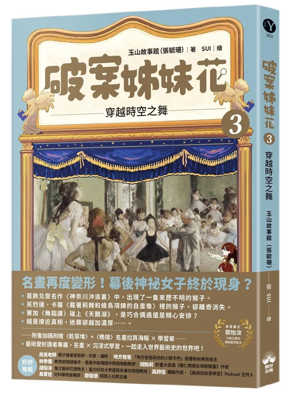 破案姊妹花(3)：穿越時空之舞