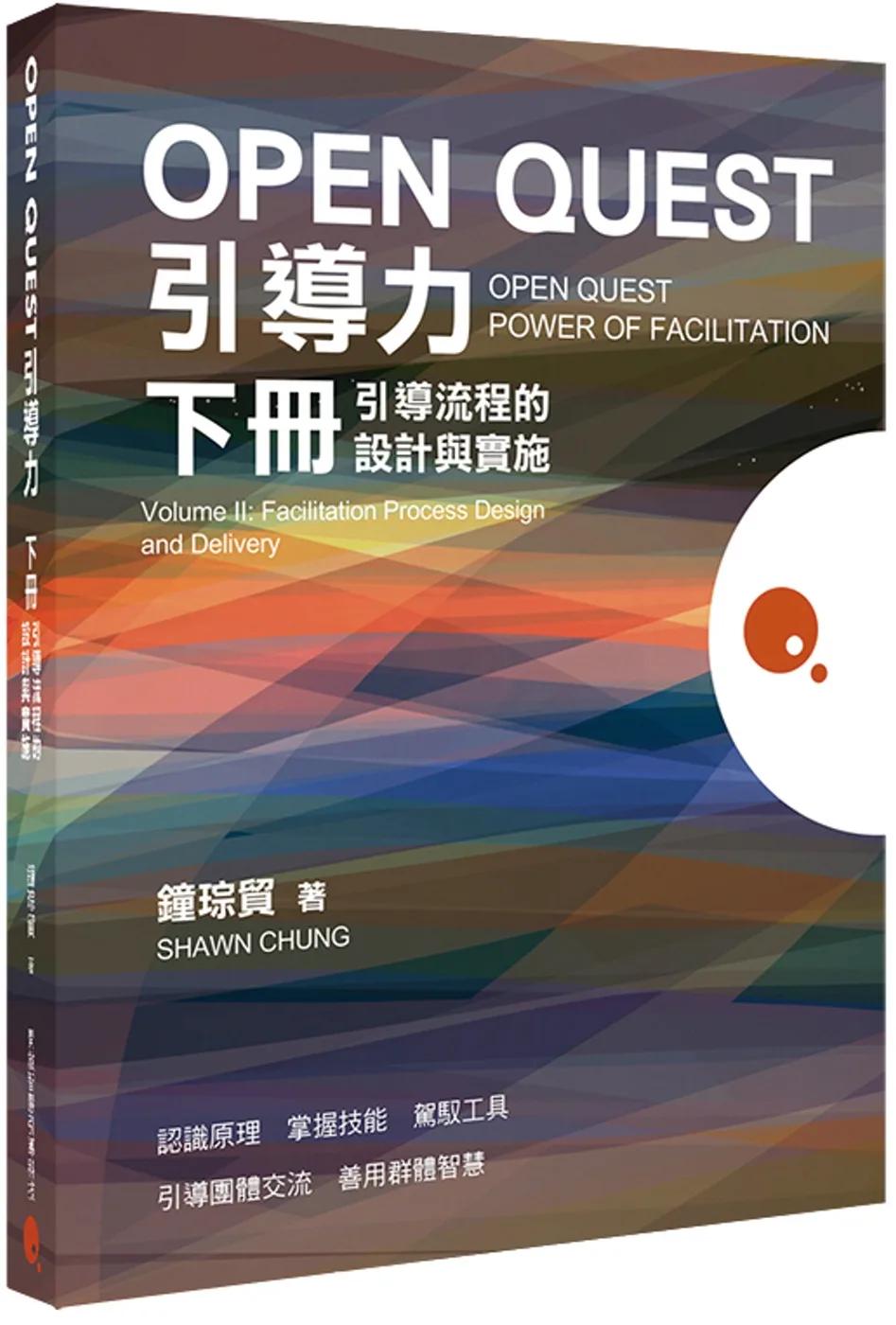 OPEN QUEST引導力 下冊：引導流程的設計與實施