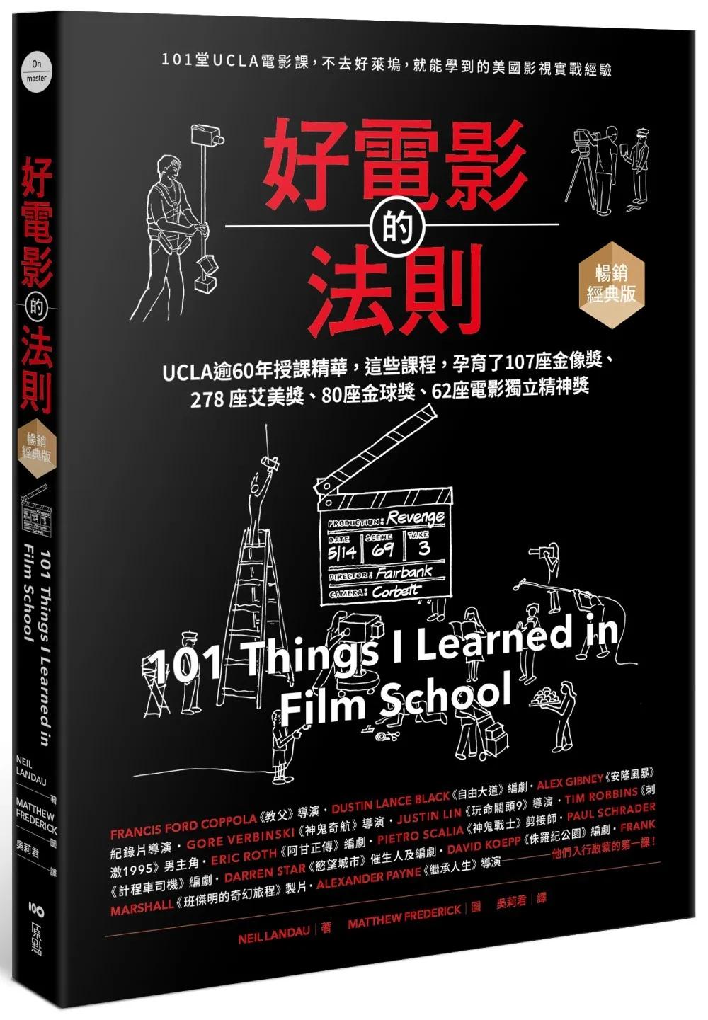 好電影的法則【暢銷經典版】：101堂UCLA精華課，不去好萊塢就能學到的美國影視實戰經驗
