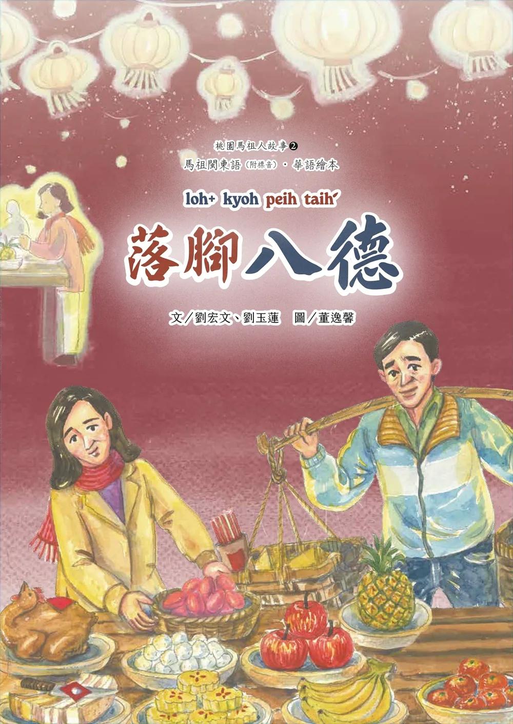 桃園馬祖人故事 2, 落腳八德[精裝]
