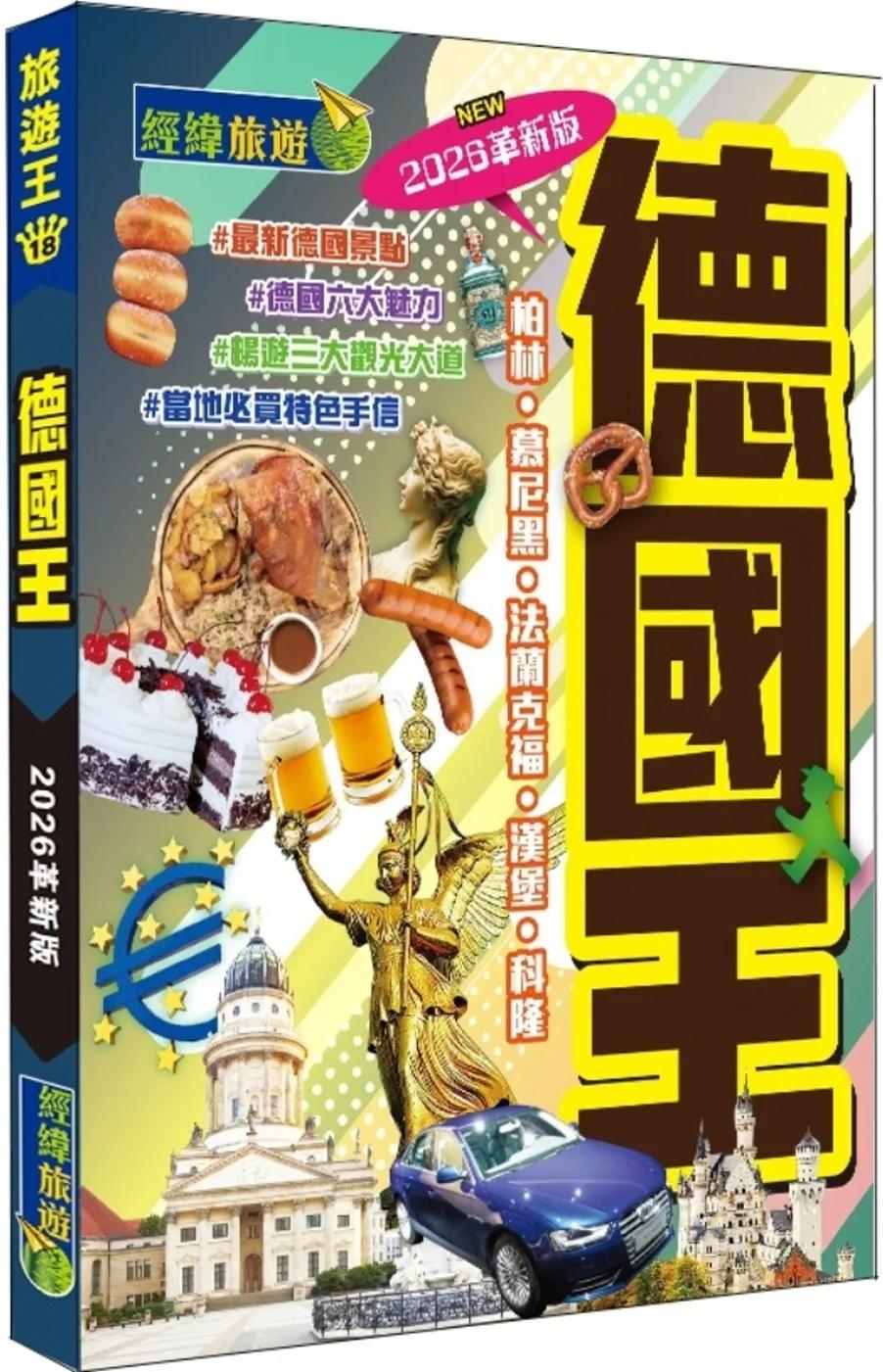 德國王（2026革新版）