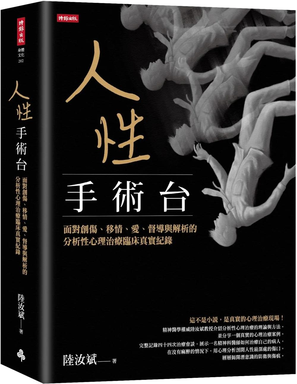 人性手術台：面對創傷、移情、愛、督導與解析的分析性心理治療臨床真實紀錄