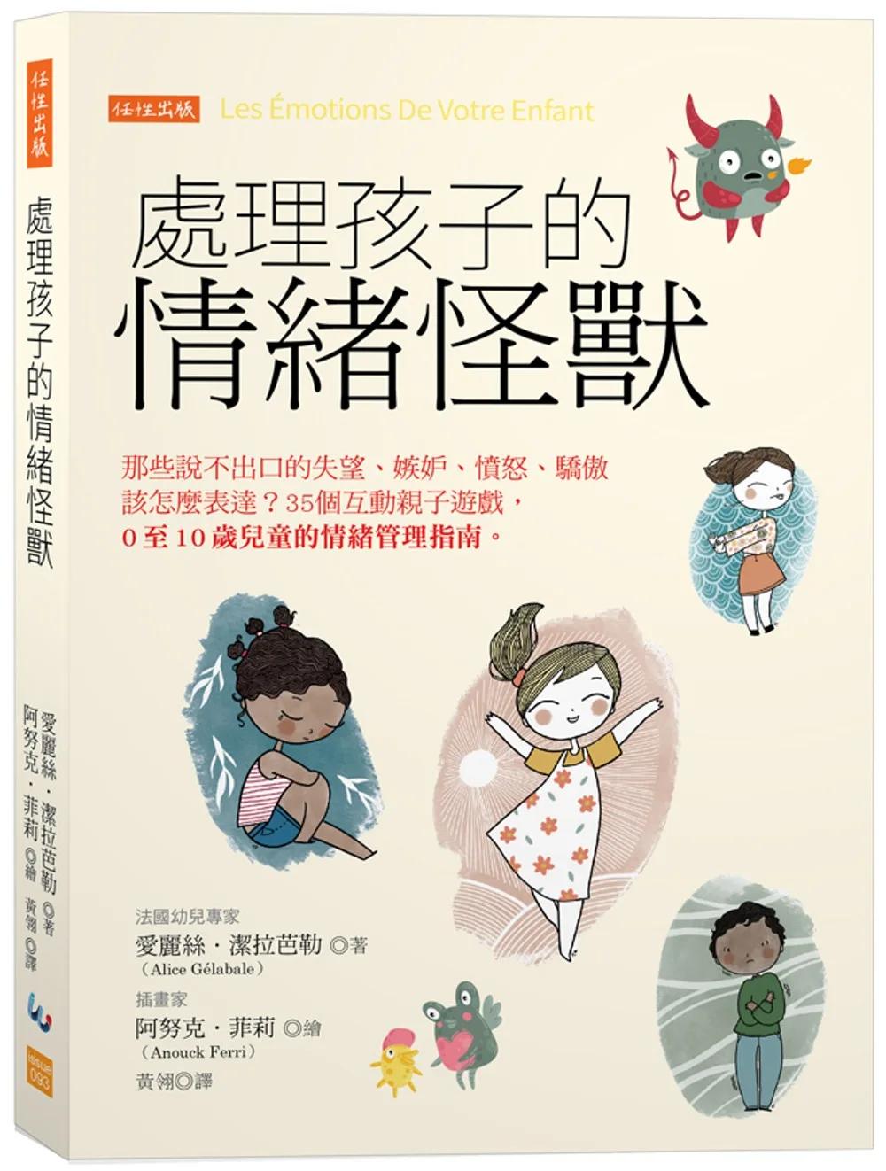 處理孩子的情緒怪獸：那些說不出口的失望、嫉妒、憤怒、驕傲該怎麼表達？35個互動親子遊戲，0至10歲兒童的情緒管理指南。