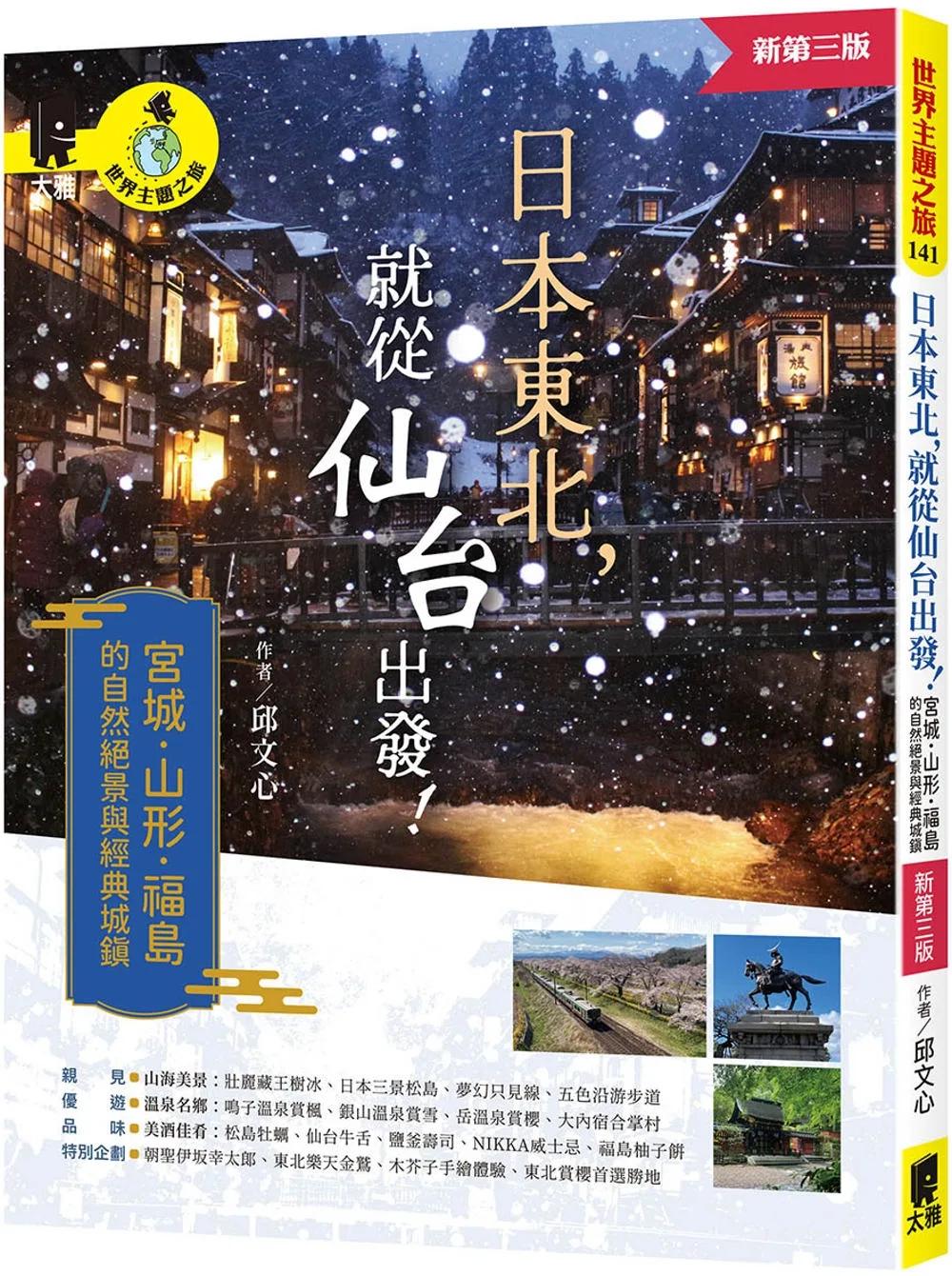 日本東北，就從仙台出發！宮城、山形、福島的自然絕景與經典城鎮（新第三版）