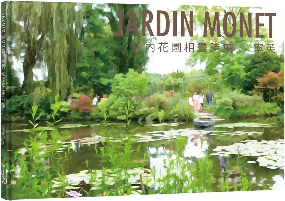 JARDIN MONET 莫內花園相畫詩集