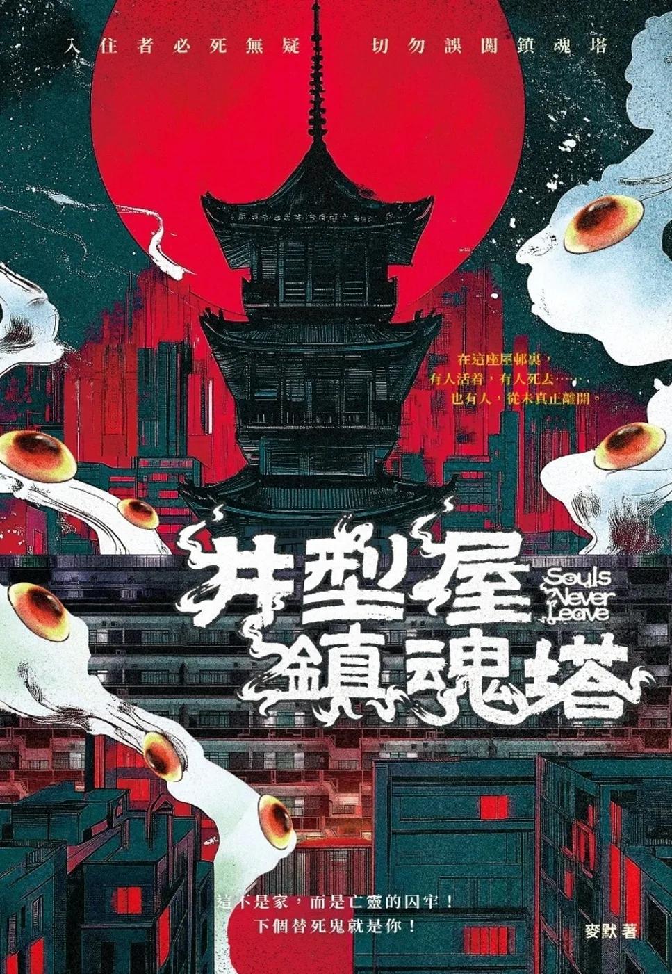 井型屋鎮魂塔
