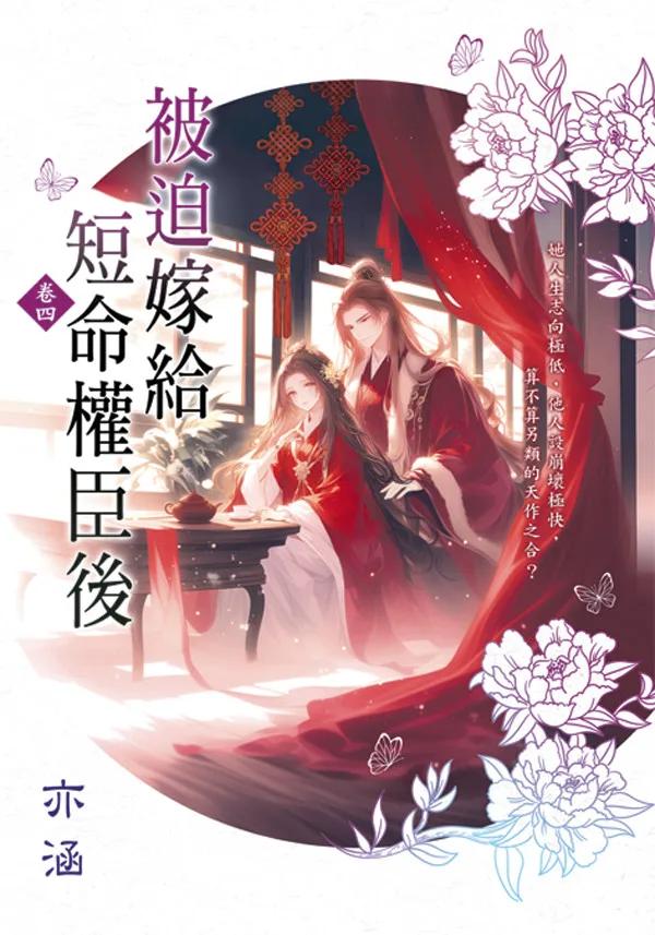 被迫嫁給短命權臣後 卷四