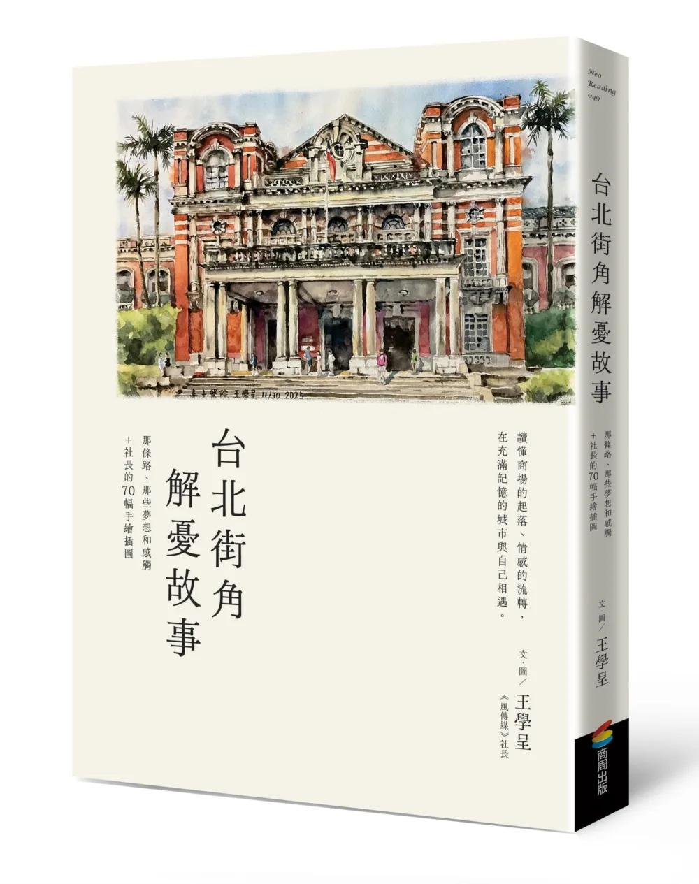 台北街角解憂故事：那條路、那些夢想和感觸＋社長的70幅手繪插圖