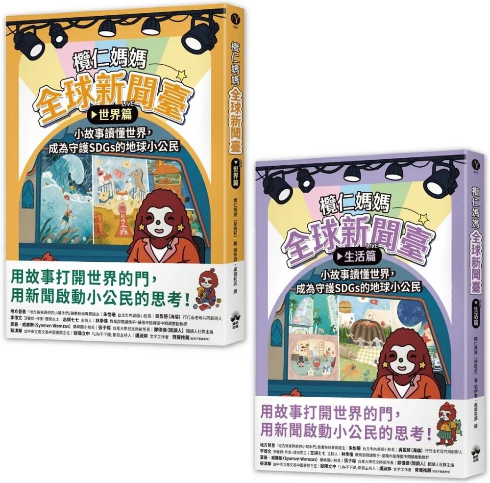 欖仁媽媽全球新聞臺【套書】：（世界篇+生活篇）小故事讀懂世界，成為守護SDGs的地球小公民