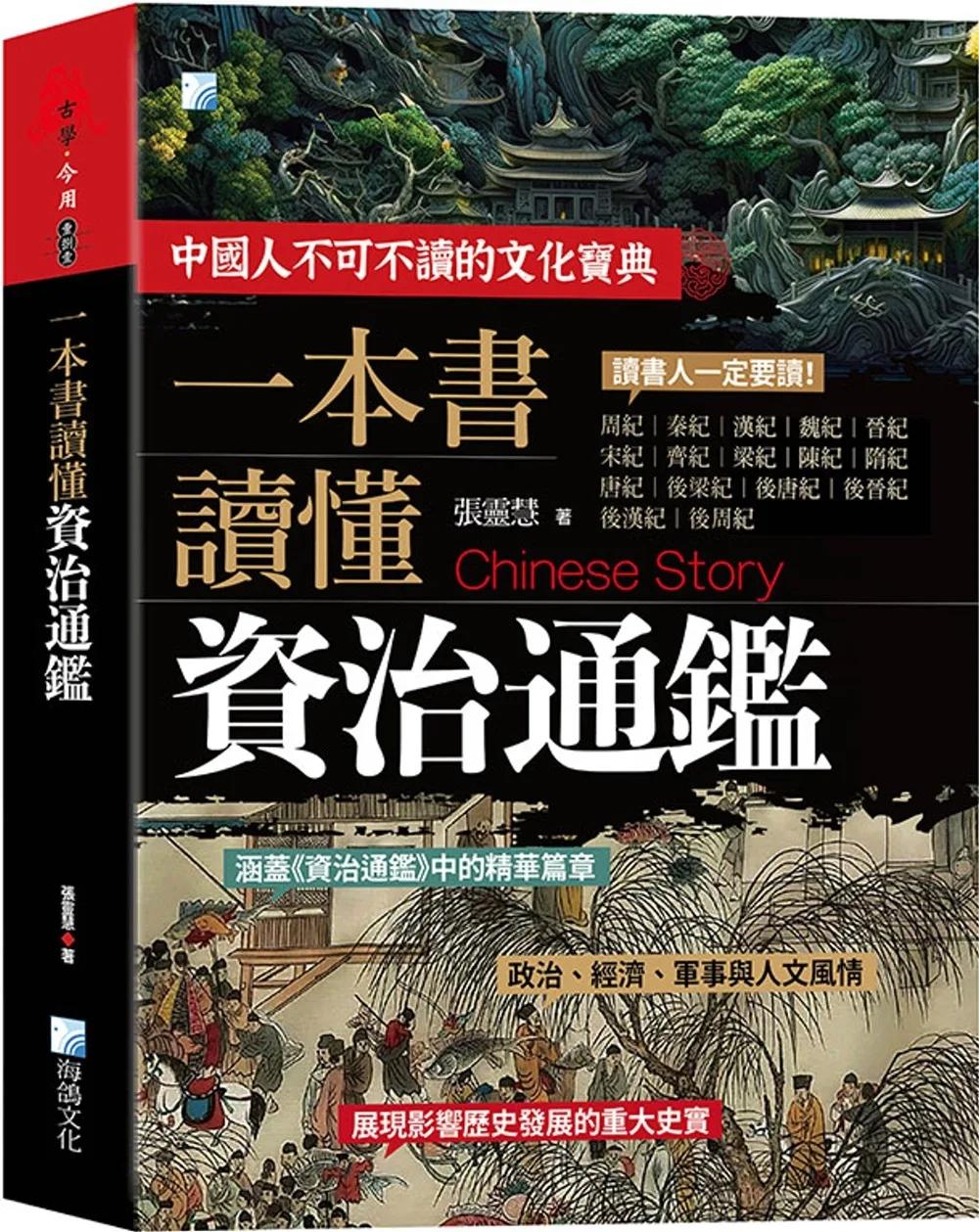 一本書讀懂資治通鑑故事（3版）