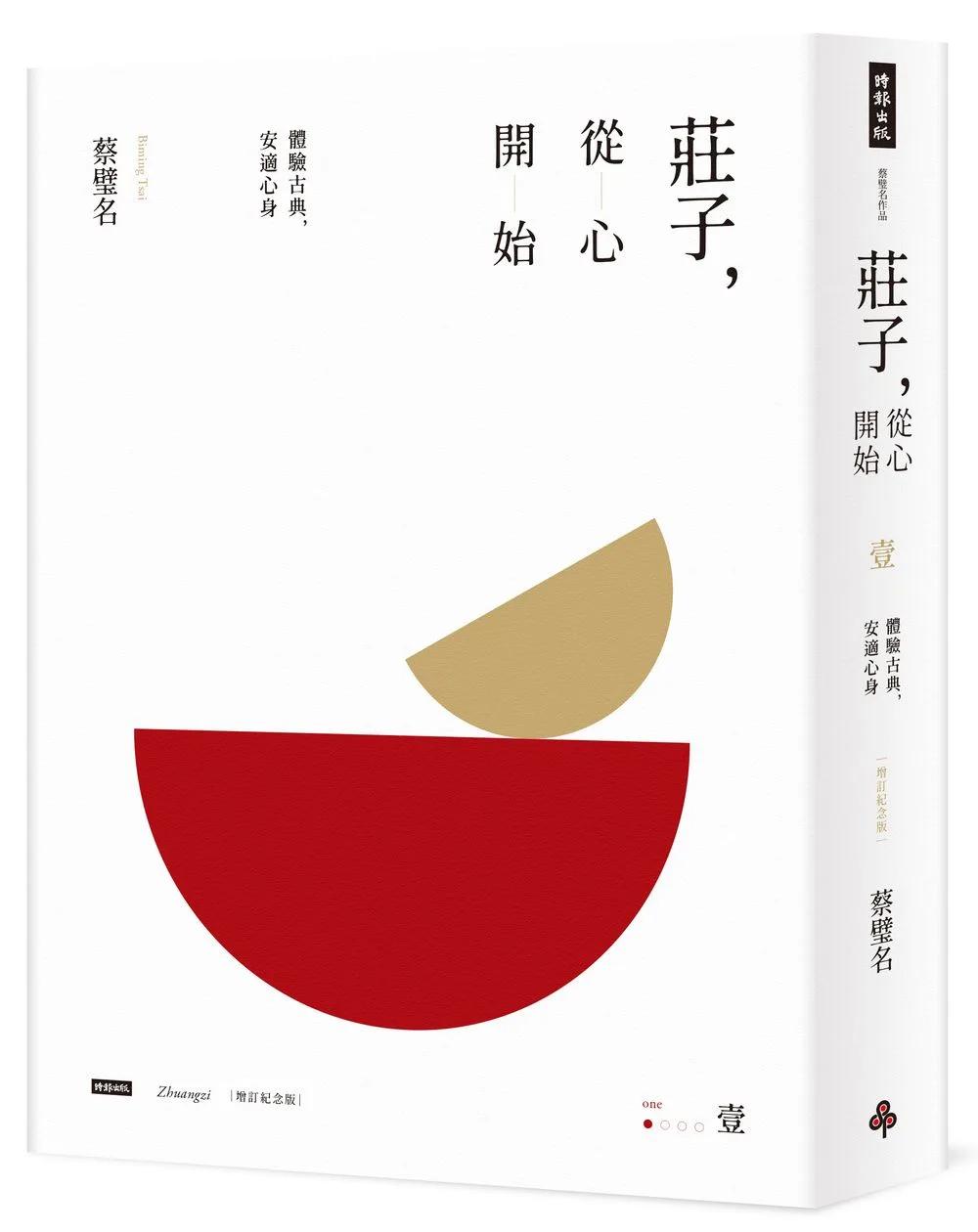 莊子，從心開始【增訂紀念版】壹：體驗古典，安適心身