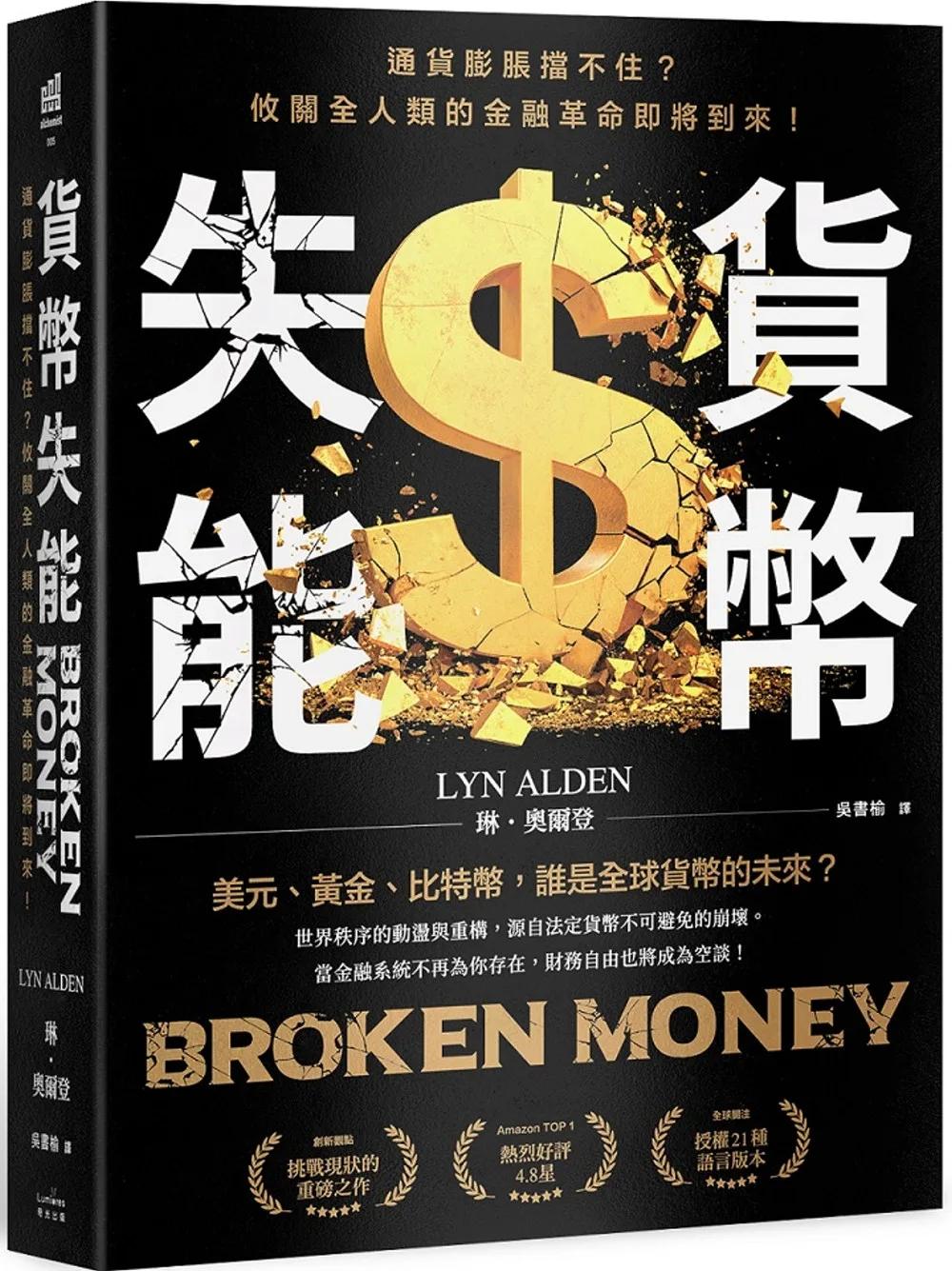 貨幣失能：通貨膨脹擋不住？攸關全人類的金融革命即將到來！
